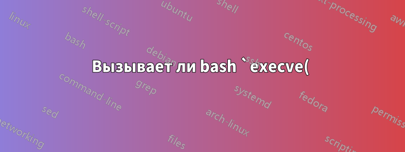 Вызывает ли bash `execve()`, не внося дополнительных изменений в то, как `execve()` обрабатывает диспозиции сигналов?