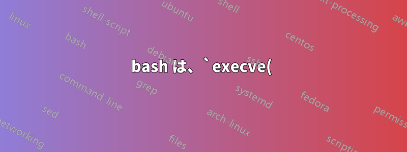 bash は、`execve()` がシグナル処理を処理する方法にさらに変更を加えずに `execve()` を呼び出しますか?
