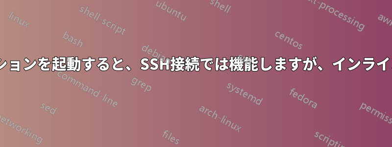 リモートサーバー上でXアプリケーションを起動すると、SSH接続では機能しますが、インラインコマンドとしては機能しません。