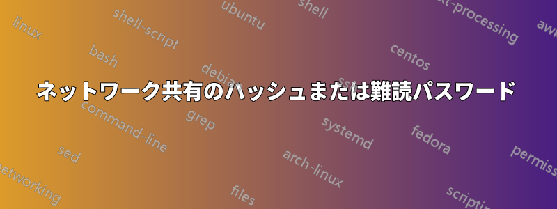 ネットワーク共有のハッシュまたは難読パスワード