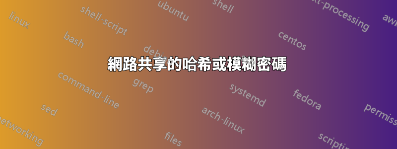 網路共享的哈希或模糊密碼