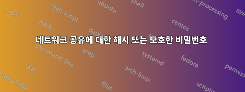 네트워크 공유에 대한 해시 또는 모호한 비밀번호