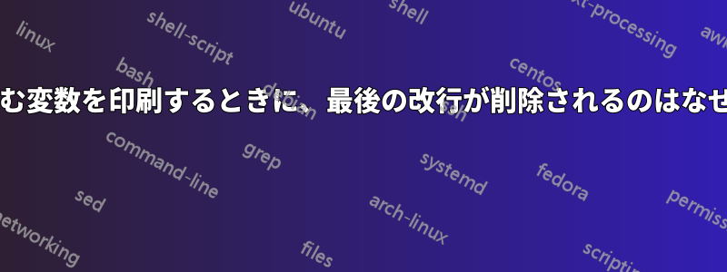 改行を含む変数を印刷するときに、最後の改行が削除されるのはなぜですか? 