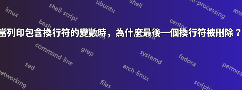 當列印包含換行符的變數時，為什麼最後一個換行符被刪除？ 