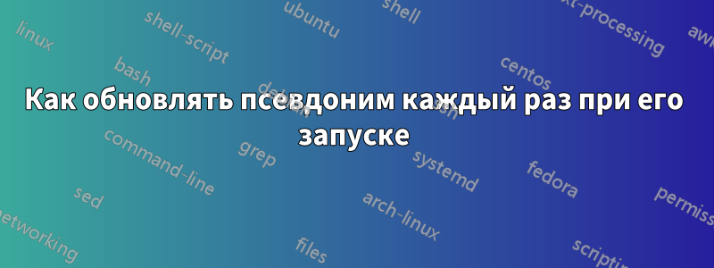 Как обновлять псевдоним каждый раз при его запуске