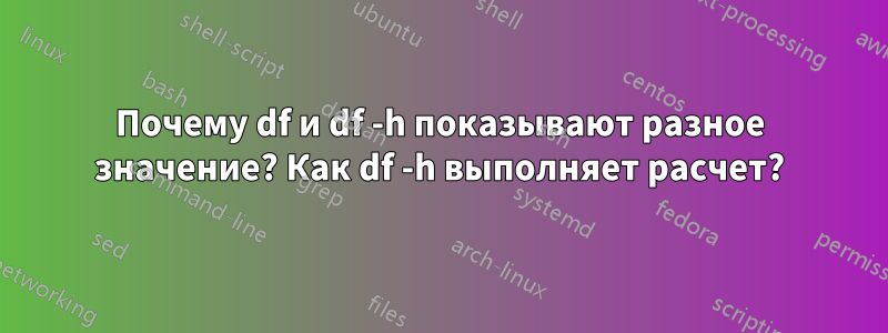 Почему df и df -h показывают разное значение? Как df -h выполняет расчет?