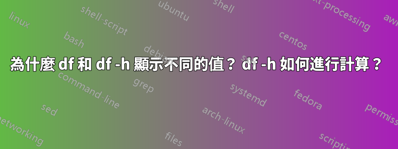 為什麼 df 和 df -h 顯示不同的值？ df -h 如何進行計算？