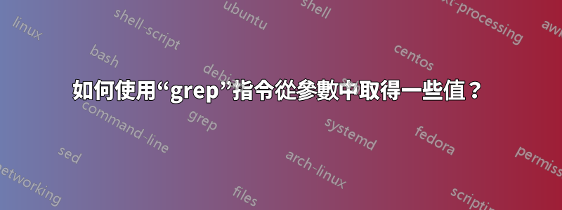 如何使用“grep”指令從參數中取得一些值？