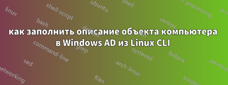 как заполнить описание объекта компьютера в Windows AD из Linux CLI