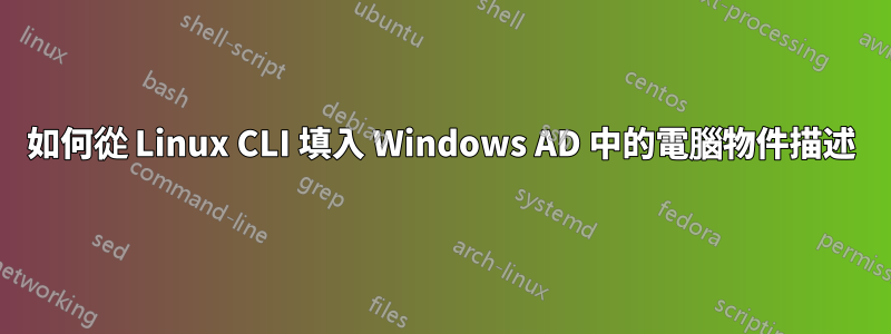 如何從 Linux CLI 填入 Windows AD 中的電腦物件描述