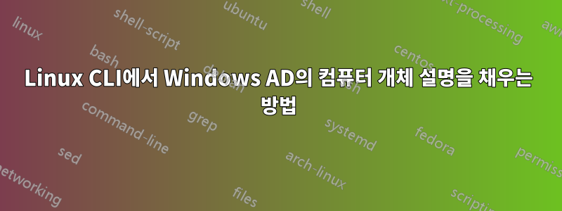 Linux CLI에서 Windows AD의 컴퓨터 개체 설명을 채우는 방법