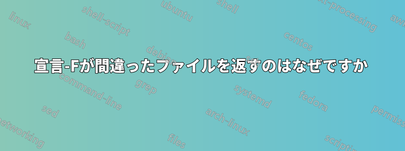 宣言-Fが間違ったファイルを返すのはなぜですか