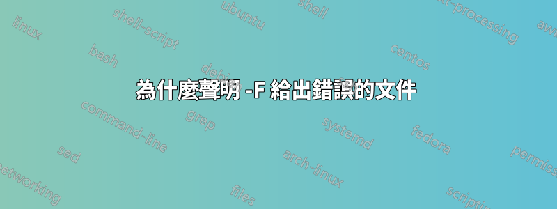 為什麼聲明 -F 給出錯誤的文件