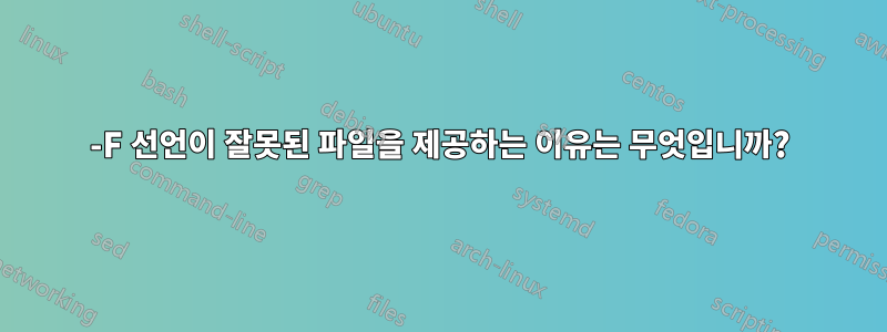 -F 선언이 잘못된 파일을 제공하는 이유는 무엇입니까?