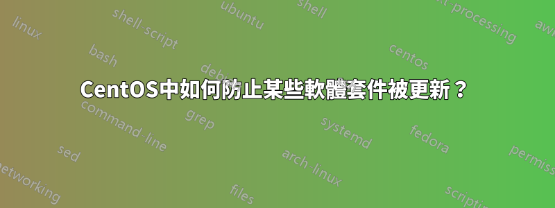 CentOS中如何防止某些軟體套件被更新？