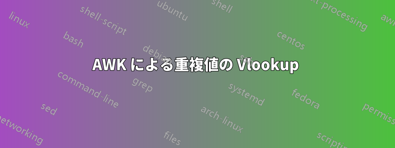 AWK による重複値の Vlookup