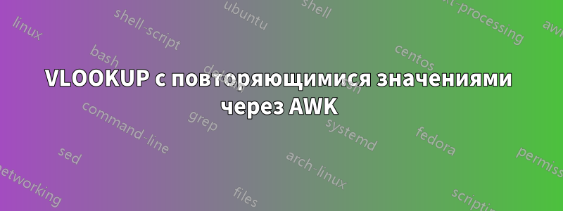 VLOOKUP с повторяющимися значениями через AWK