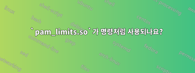 `pam_limits.so`가 명령처럼 사용되나요?