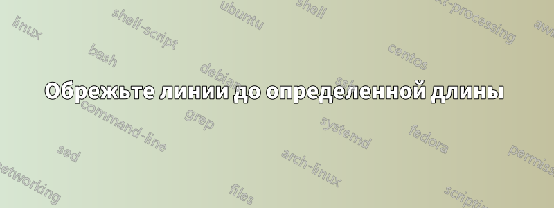 Обрежьте линии до определенной длины