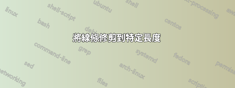 將線條修剪到特定長度