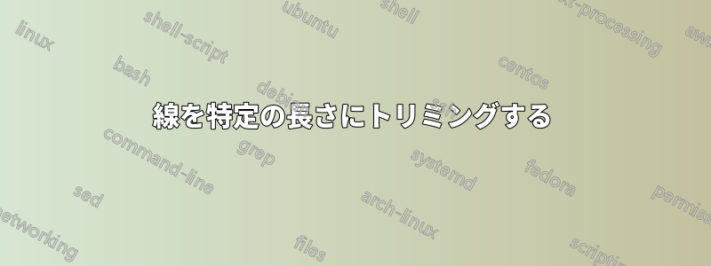 線を特定の長さにトリミングする