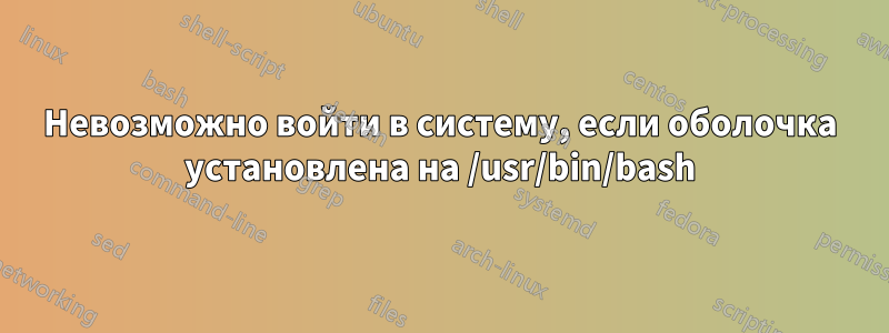 Невозможно войти в систему, если оболочка установлена ​​на /usr/bin/bash