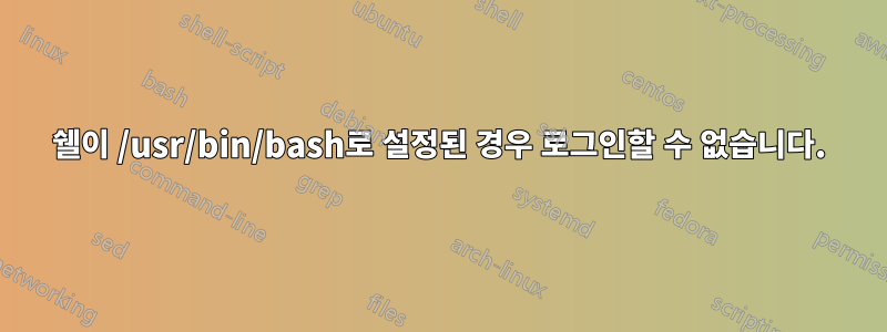 쉘이 /usr/bin/bash로 설정된 경우 로그인할 수 없습니다.