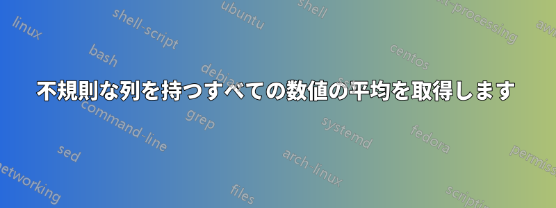 不規則な列を持つすべての数値の平均を取得します