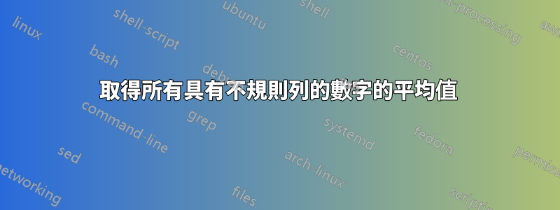 取得所有具有不規則列的數字的平均值