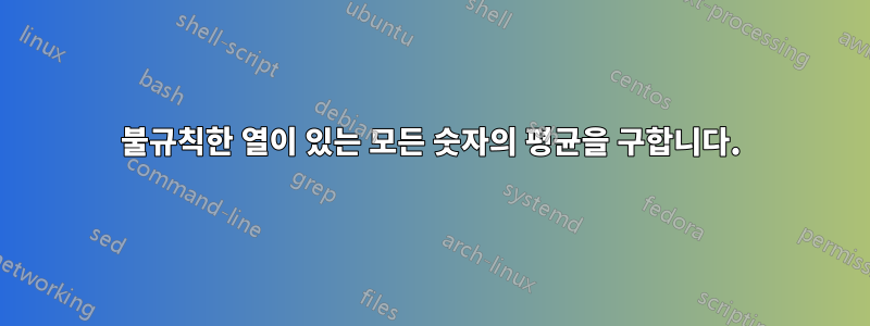 불규칙한 열이 있는 모든 숫자의 평균을 구합니다.