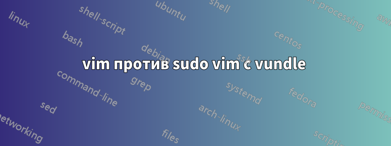 vim против sudo vim с vundle