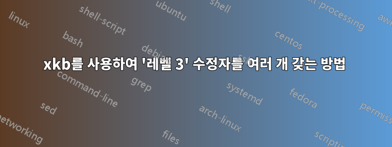 xkb를 사용하여 '레벨 3' 수정자를 여러 개 갖는 방법