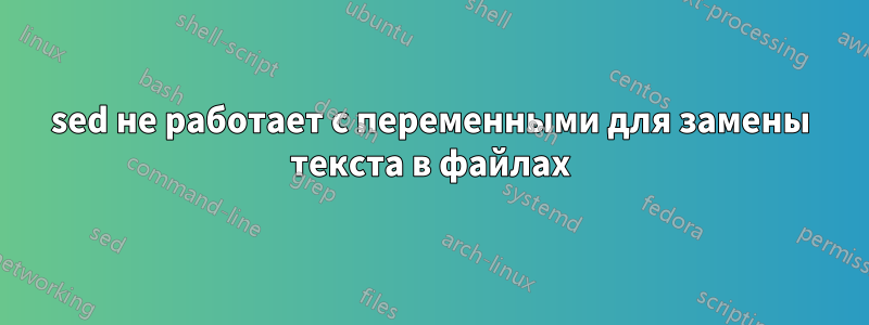 sed не работает с переменными для замены текста в файлах