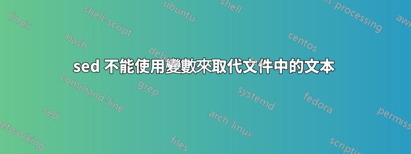 sed 不能使用變數來取代文件中的文本