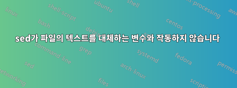 sed가 파일의 텍스트를 대체하는 변수와 작동하지 않습니다