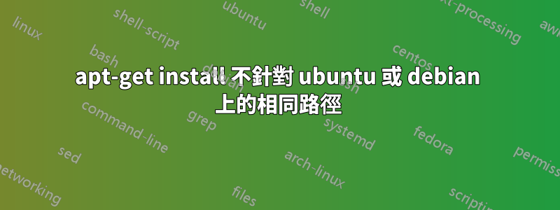 apt-get install 不針對 ubuntu 或 debian 上的相同路徑