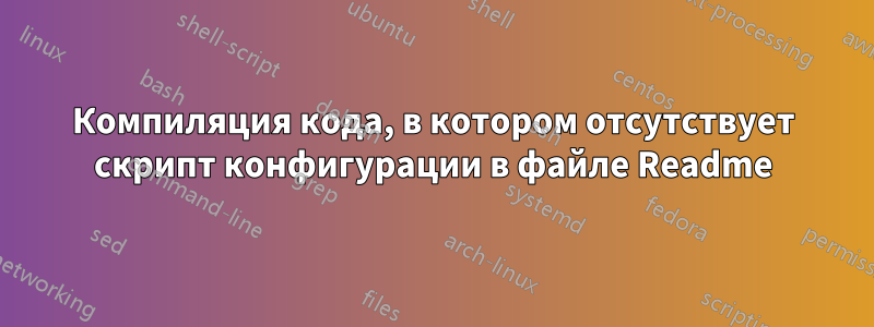 Компиляция кода, в котором отсутствует скрипт конфигурации в файле Readme