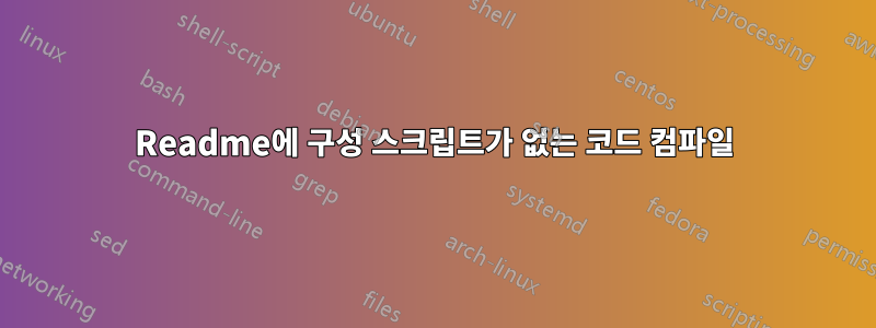 Readme에 구성 스크립트가 없는 코드 컴파일