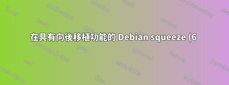 在具有向後移植功能的 Debian squeeze (6) 64 上啟用 32 位元編譯(棄用後)