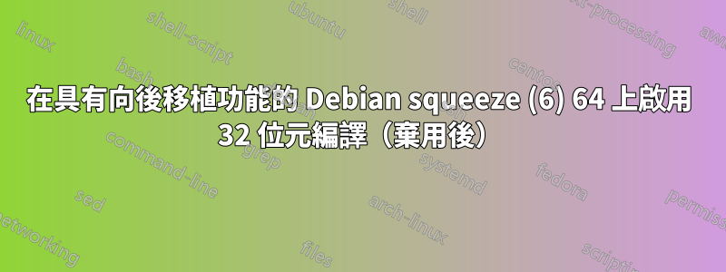 在具有向後移植功能的 Debian squeeze (6) 64 上啟用 32 位元編譯（棄用後）