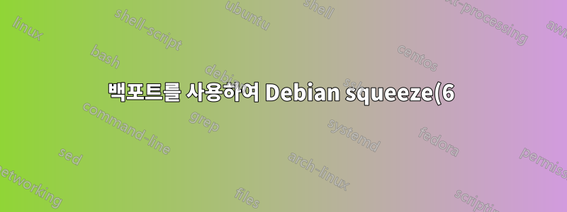 백포트를 사용하여 Debian squeeze(6) 64에서 32비트 컴파일 활성화(지원 중단 후)
