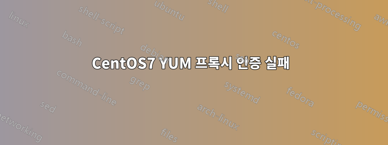 CentOS7 YUM 프록시 인증 실패 