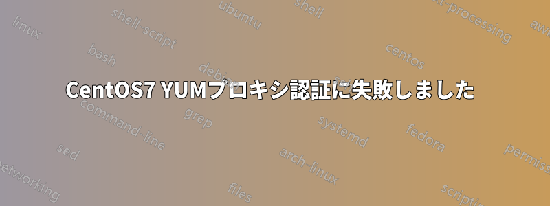 CentOS7 YUMプロキシ認証に失敗しました 