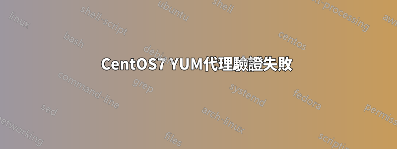 CentOS7 YUM代理驗證失敗