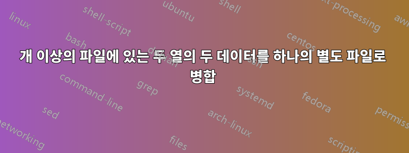 100개 이상의 파일에 있는 두 열의 두 데이터를 하나의 별도 파일로 병합