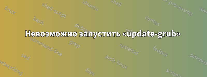 Невозможно запустить «update-grub»