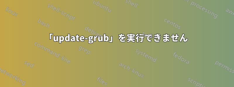 「update-grub」を実行できません