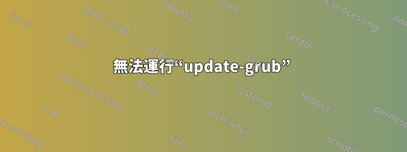 無法運行“update-grub”