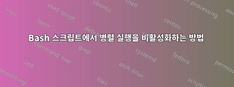 Bash 스크립트에서 병렬 실행을 비활성화하는 방법