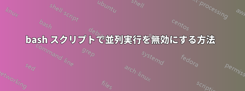 bash スクリプトで並列実行を無効にする方法 